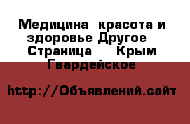 Медицина, красота и здоровье Другое - Страница 2 . Крым,Гвардейское